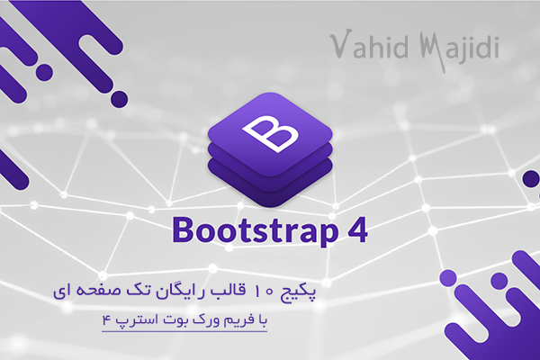 پکیج 10 قالب رایگان تک صفحه ای با فریم ورک بوت استرپ 4