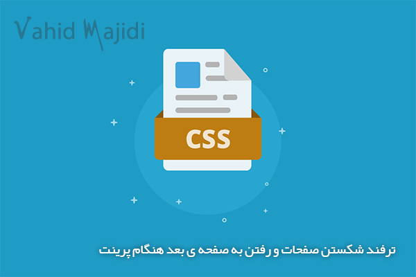 ترفند شکستن صفحات و رفتن به صفحه ی بعد هنگام پرینت توسط Css3