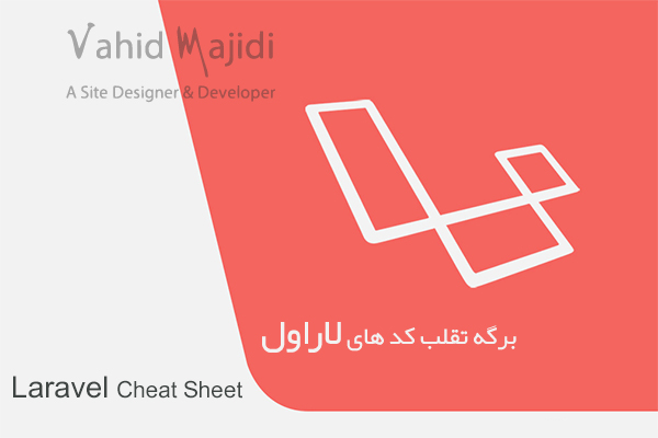 برگه تقلب کد های لاراول Laravel Cheat Sheet