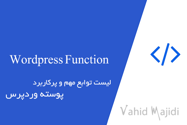 لیست توابع مهم و پرکاربرد پوسته وردپرس