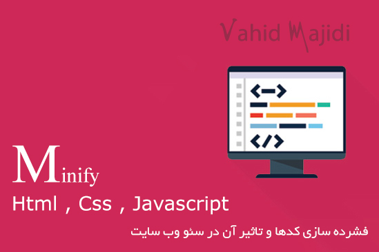 فشرده سازی (MiniFy) کدهای Html , Css , JavaScript و تاثیر آن در سئو وب سایت