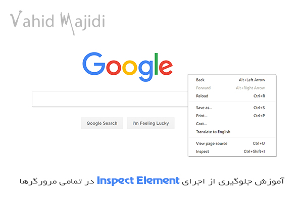 آموزش جلوگیری از اجرای Inspect Element در تمامی مرورگرها