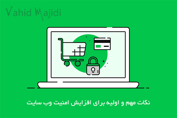 نکات مهم و اولیه برای افزایش امنیت وب سایت ( سیستم های مدیریت محتوا )
