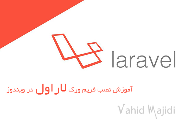آموزش نصب فریم ورک لاراول در ویندوز