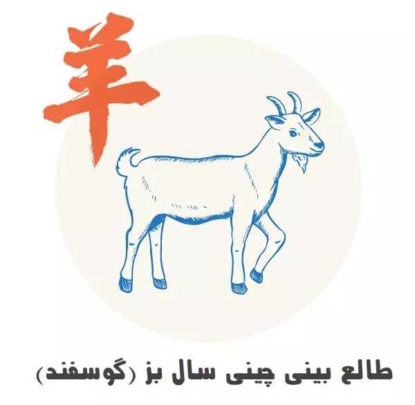 نماد بز یا گوسفند در طالع‌بینی چینی