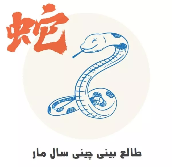 نماد مار در طالع‌بینی چینی
