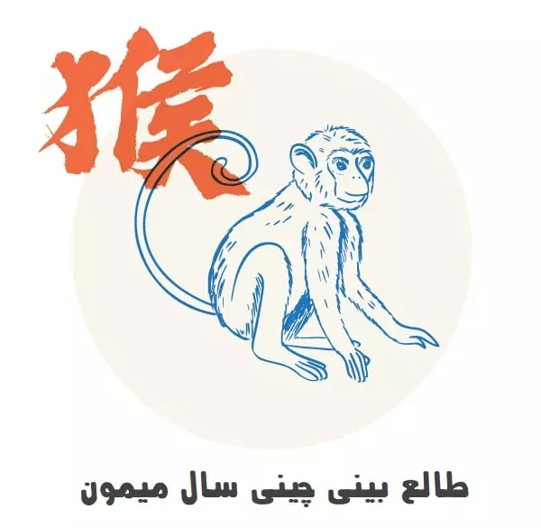 نماد میمون در طالع‌بینی چینی