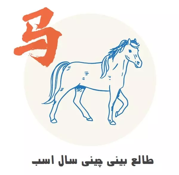 طالع بینی چینی سال اسب