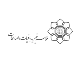 موسسه خیریه باقیات الصالحات