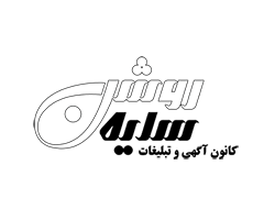 کانون تبلیغاتی سایه روشن