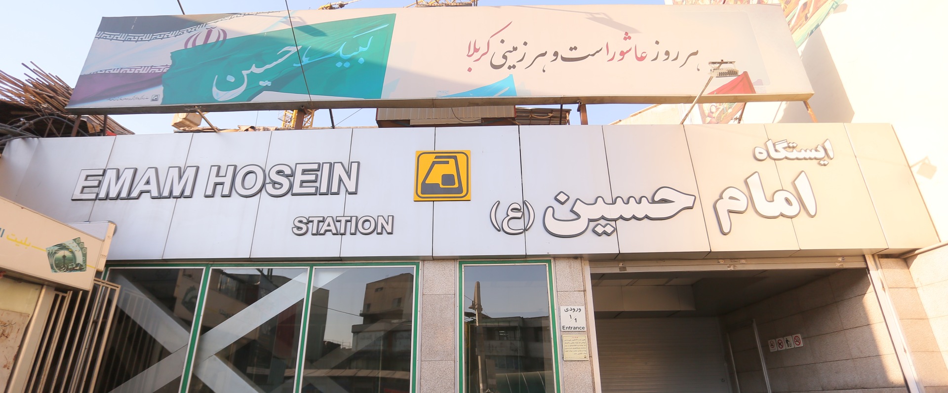 ایستگاه مترو امام حسین