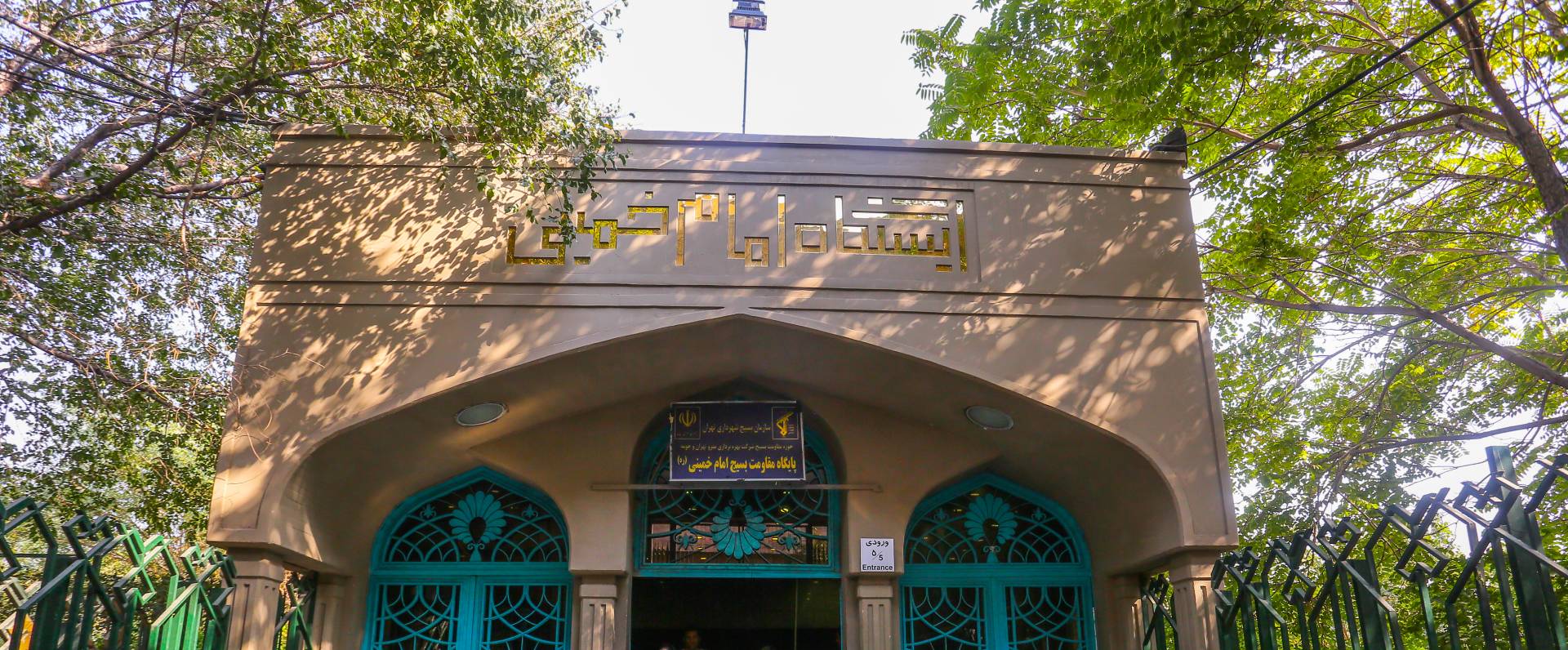 ایستگاه مترو امام خمینی