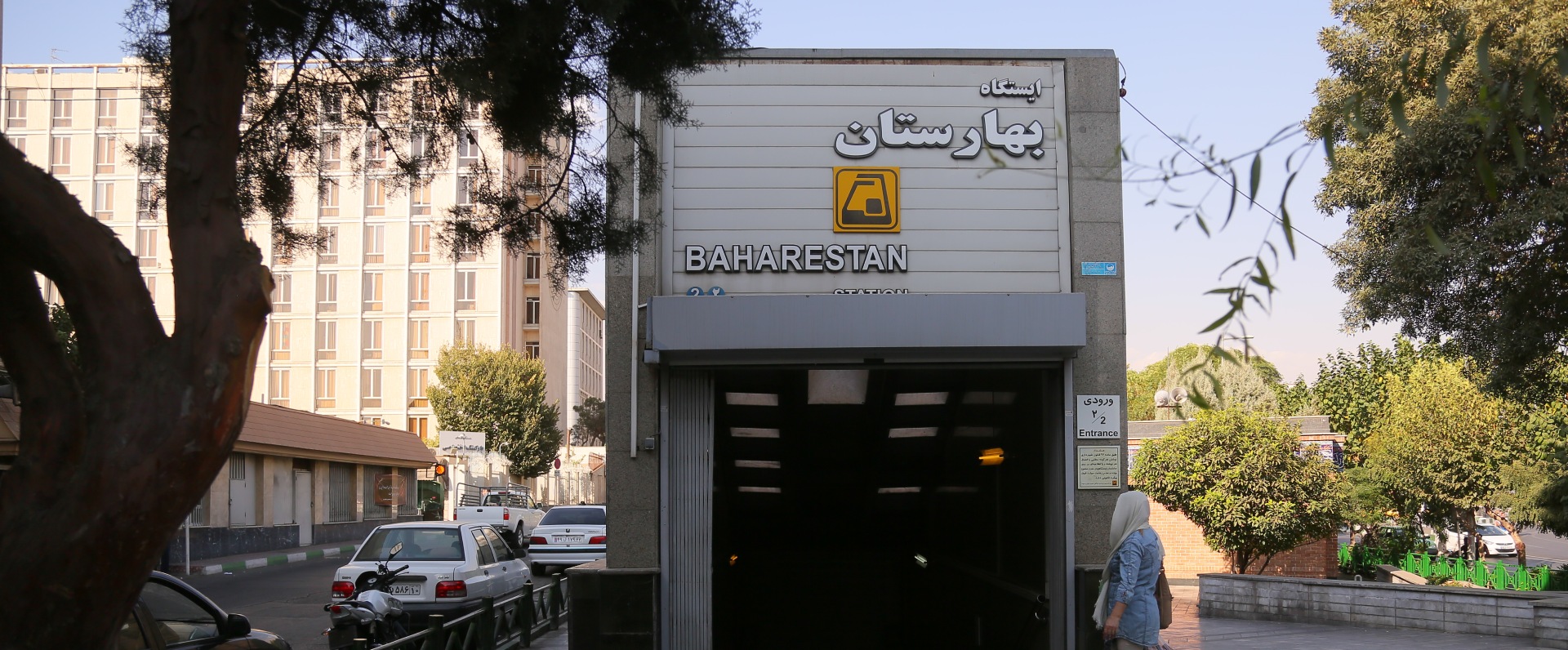 ایستگاه مترو بهارستان