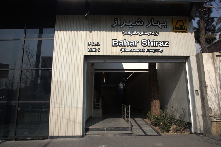تصویر 3 ایستگاه مترو بهار شیراز