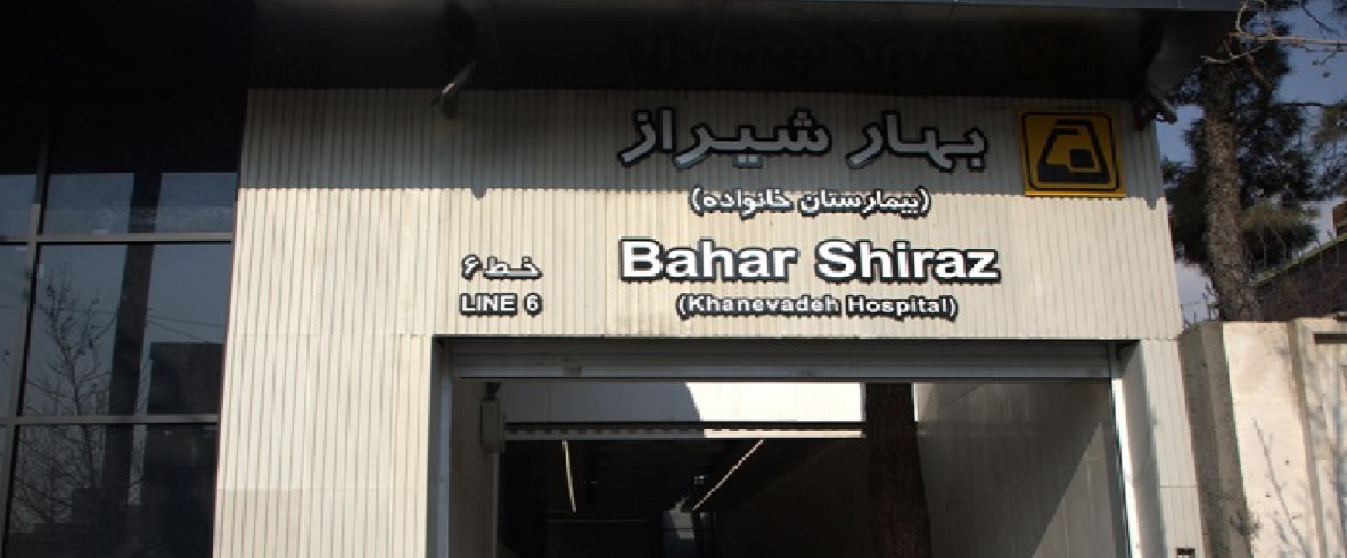 ایستگاه مترو بهار شیراز