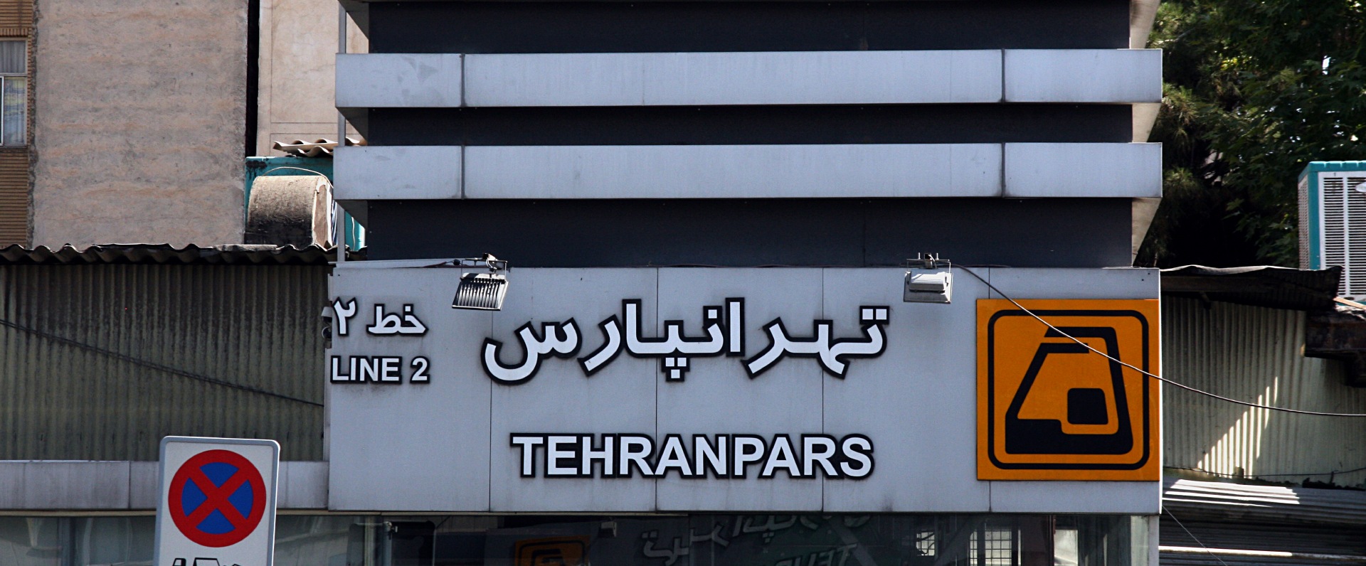 ایستگاه مترو تهرانپارس