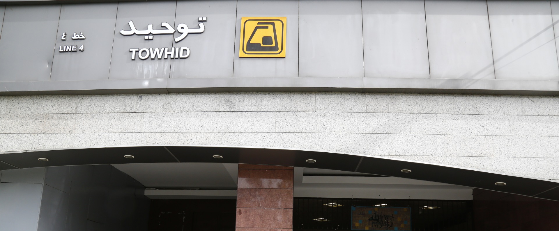 ایستگاه مترو توحید