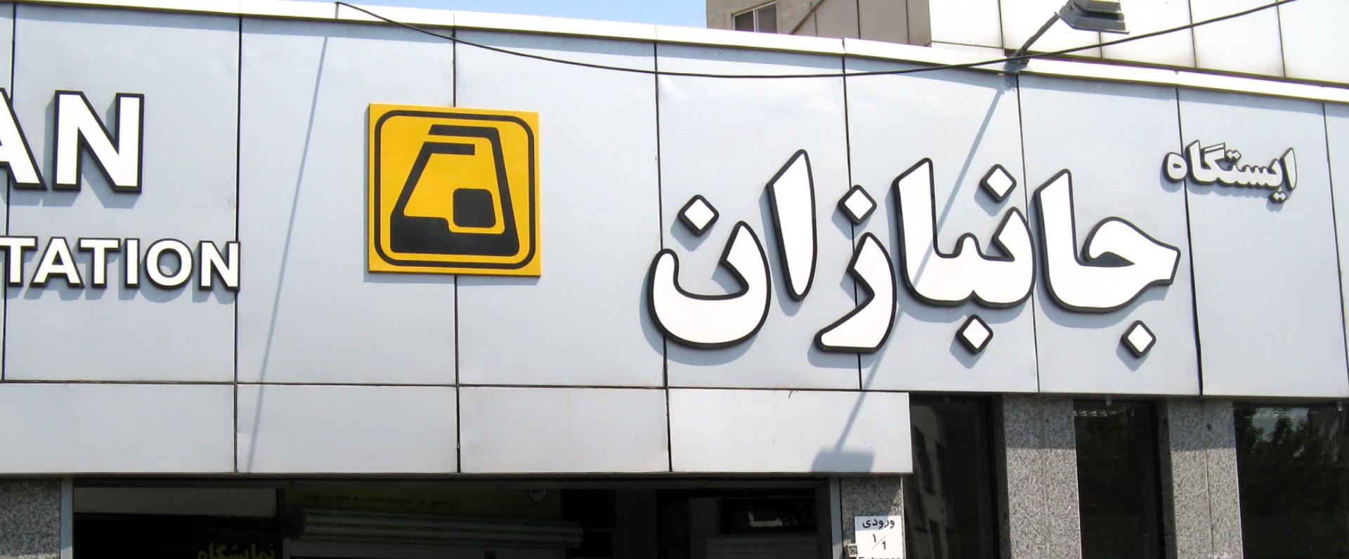 ایستگاه مترو جانبازان