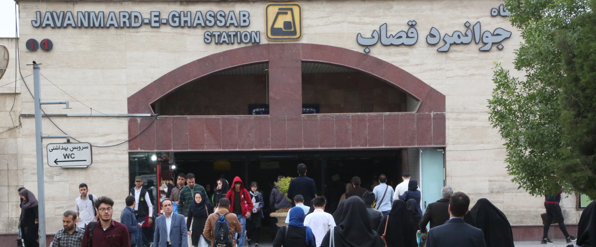 ایستگاه مترو جوانمرد قصاب