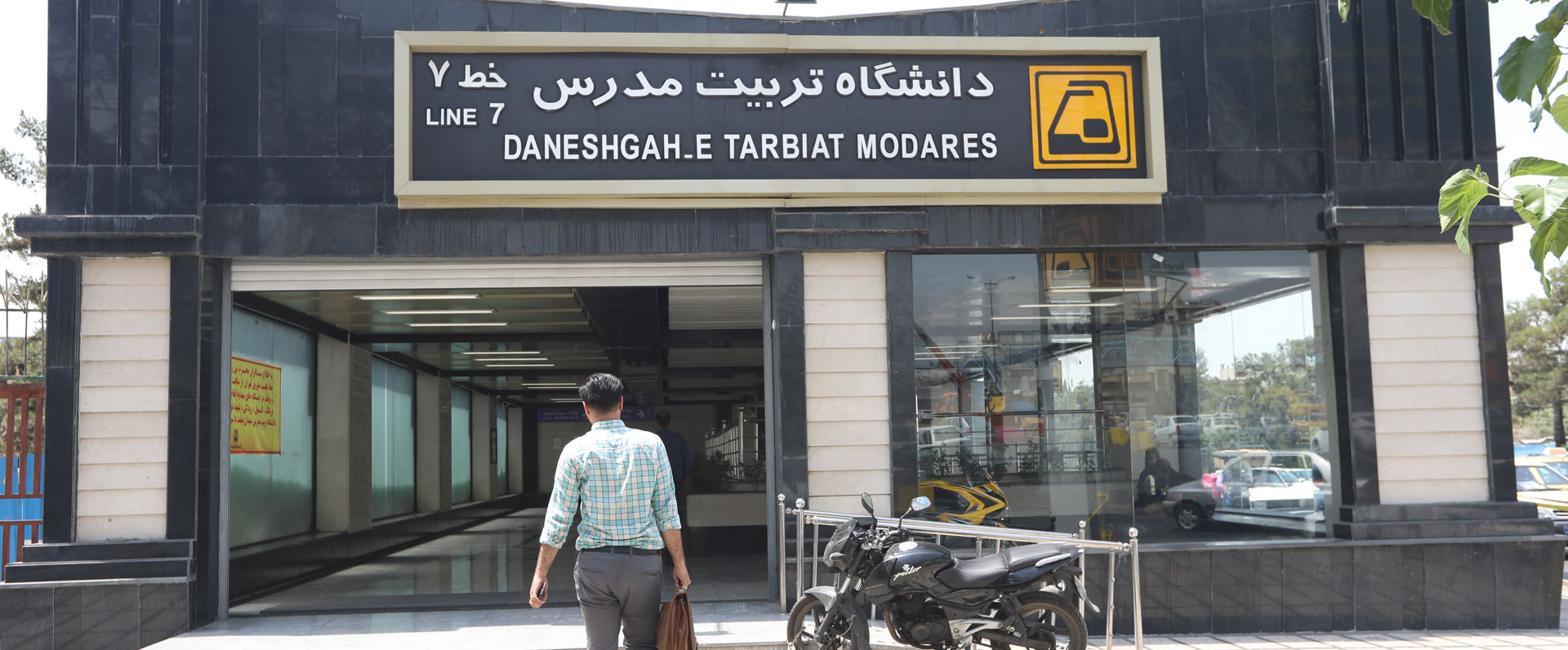ایستگاه مترو دانشگاه تربیت مدرس
