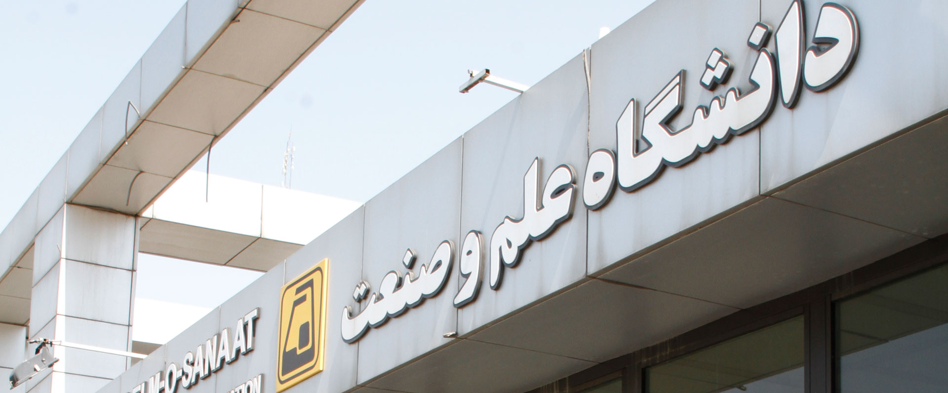 ایستگاه مترو دانشگاه علم و صنعت