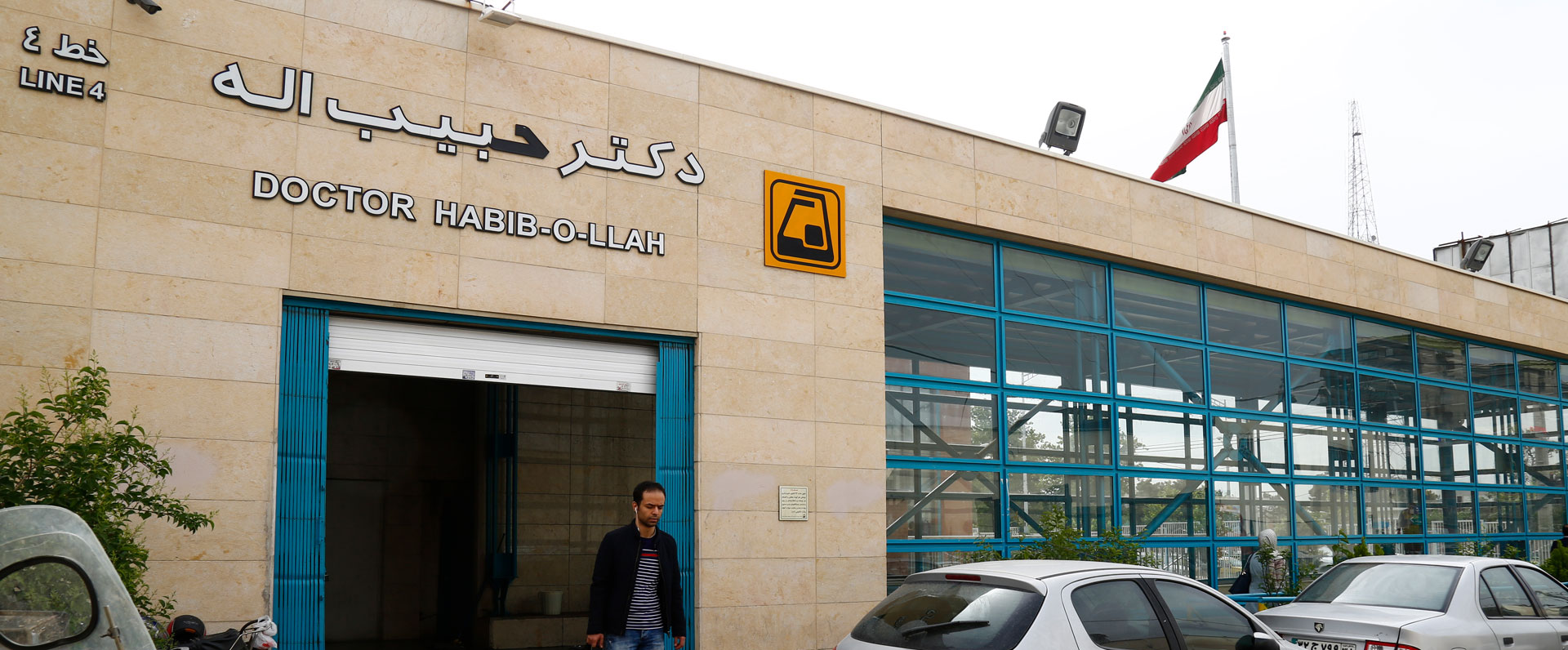 ایستگاه مترو دکتر حبیب اله