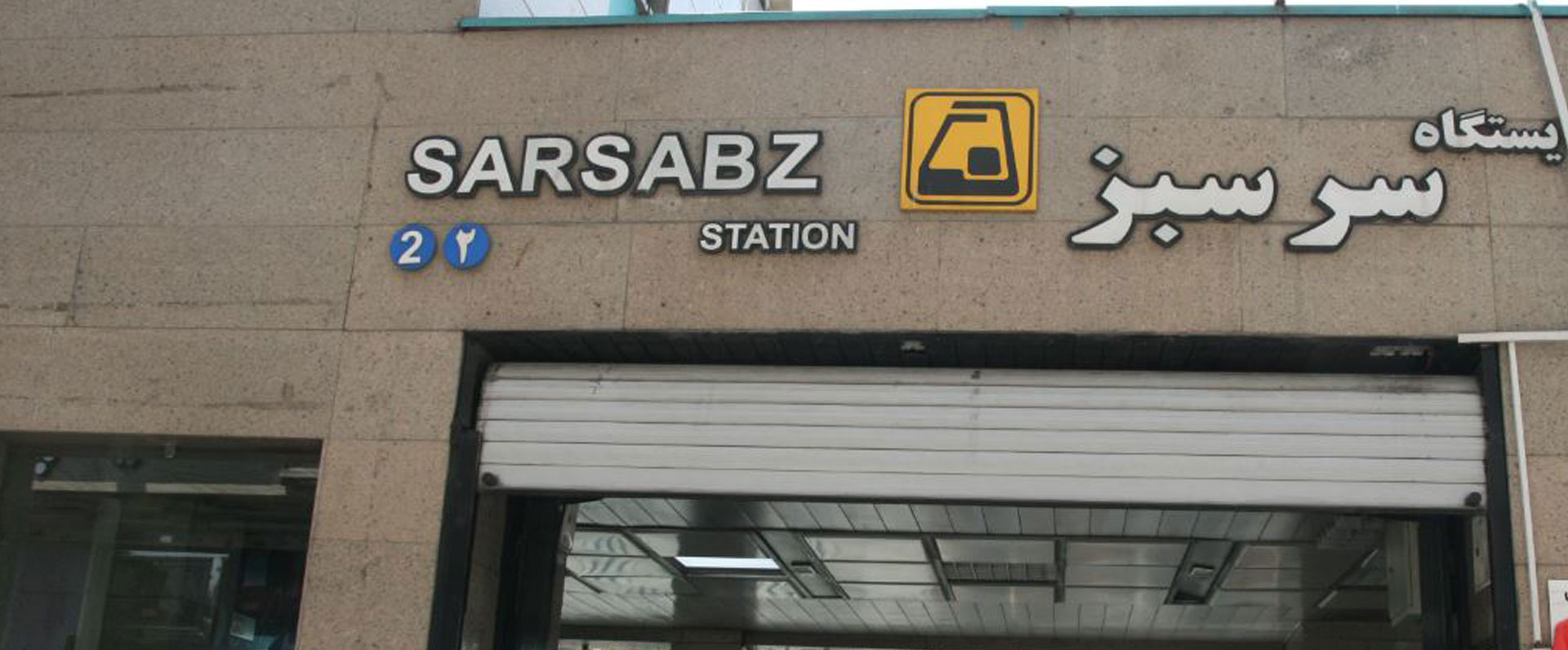 ایستگاه مترو سرسبز