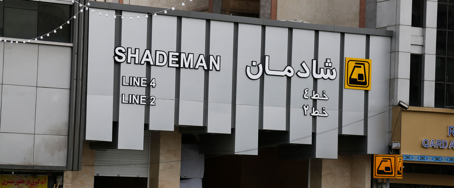ایستگاه مترو شادمان