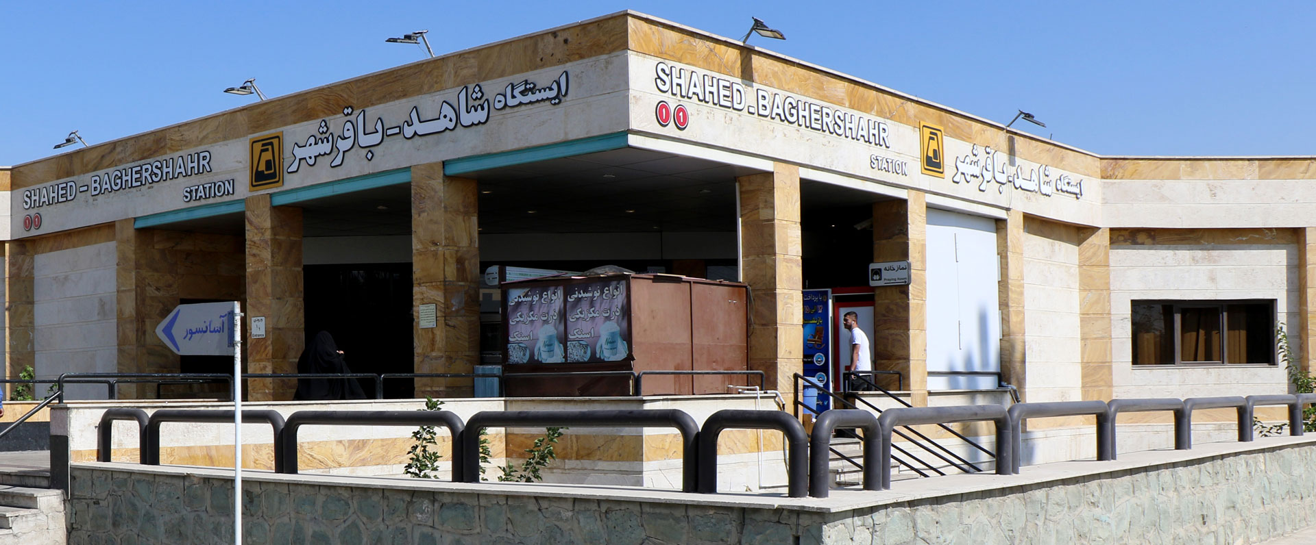 ایستگاه مترو شاهد باقرشهر