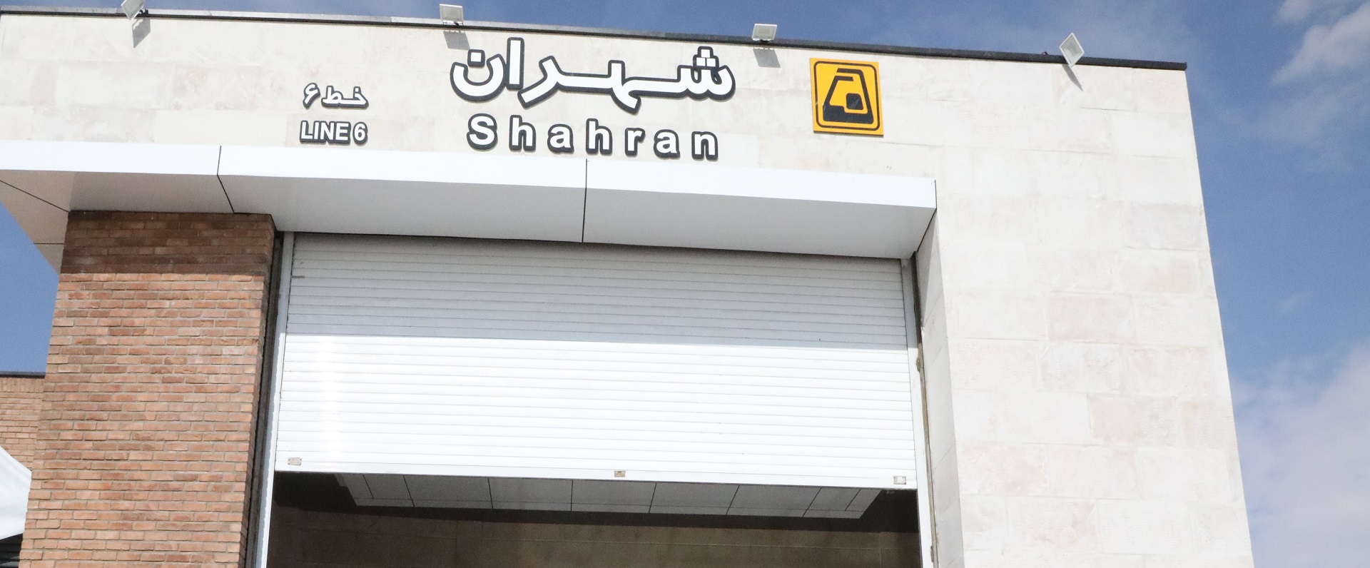 ایستگاه مترو شهران
