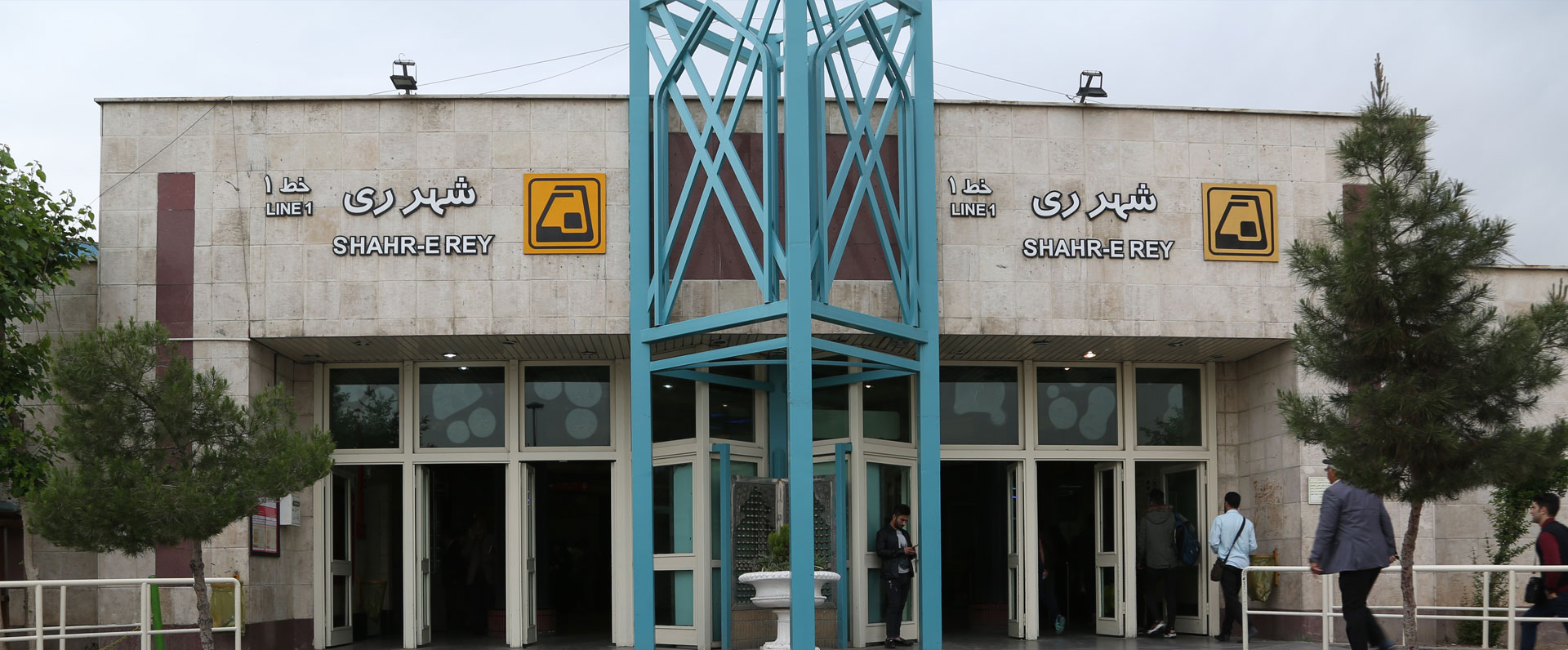 ایستگاه مترو شهرری