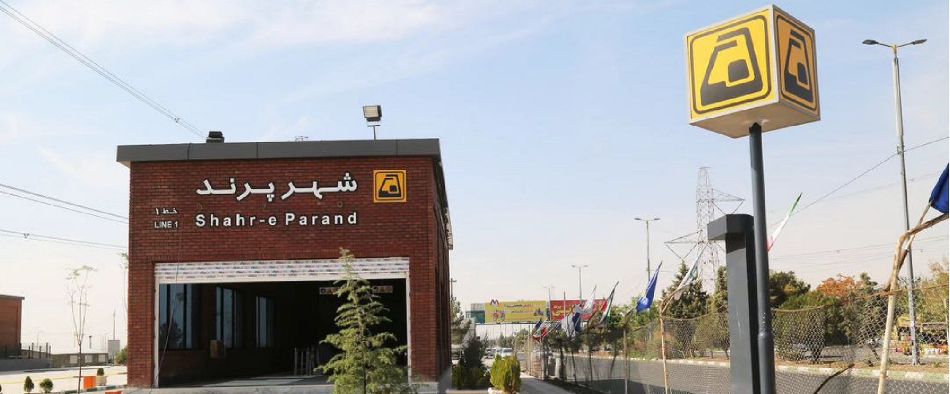 ایستگاه مترو شهر پرند