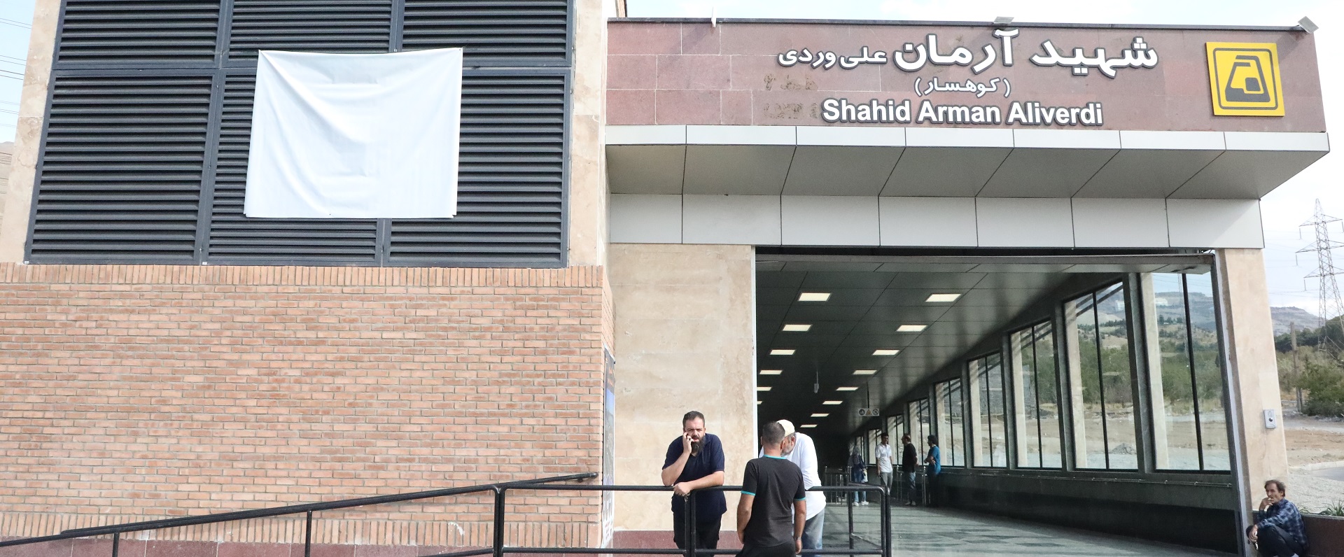 ایستگاه مترو شهید آرمان علی‌وردی (کوهسار)