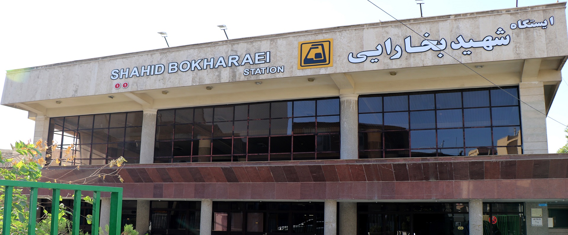 ایستگاه مترو شهید بخارایی