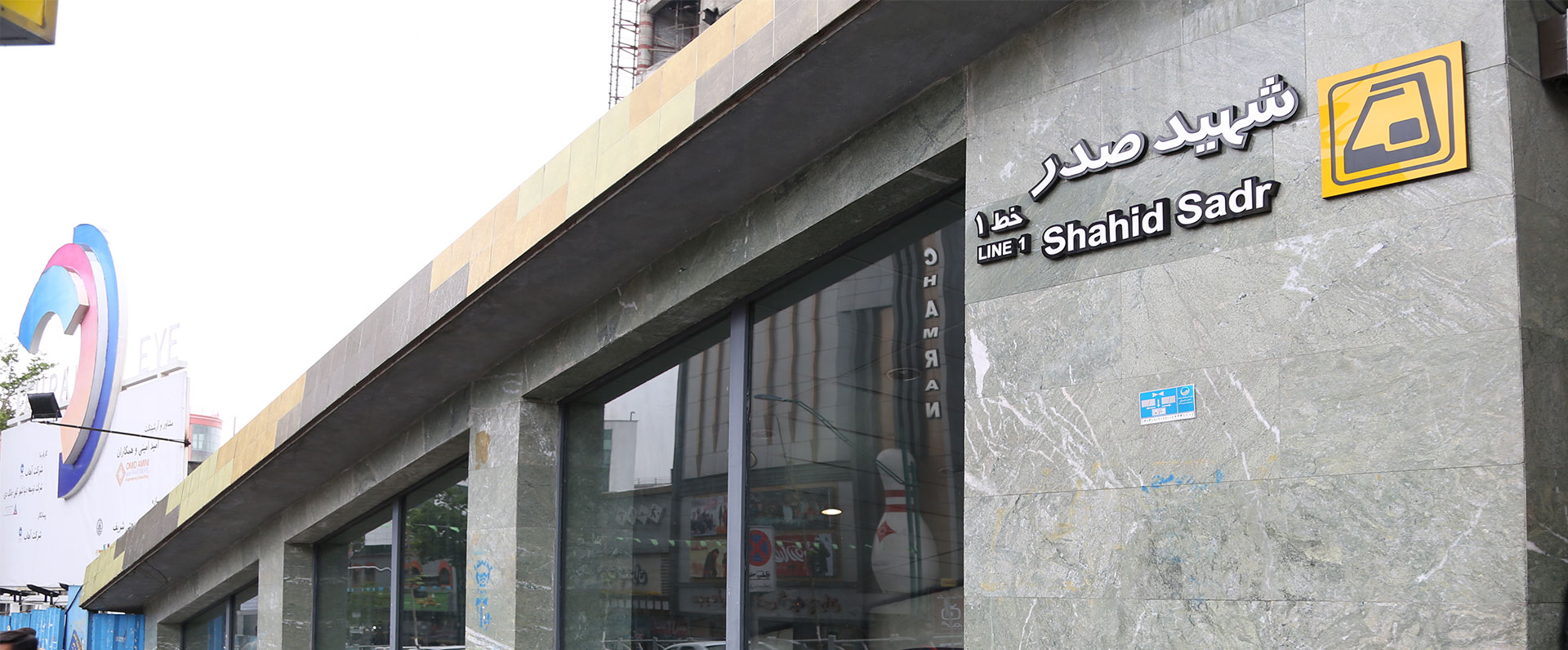 ایستگاه مترو شهید صدر