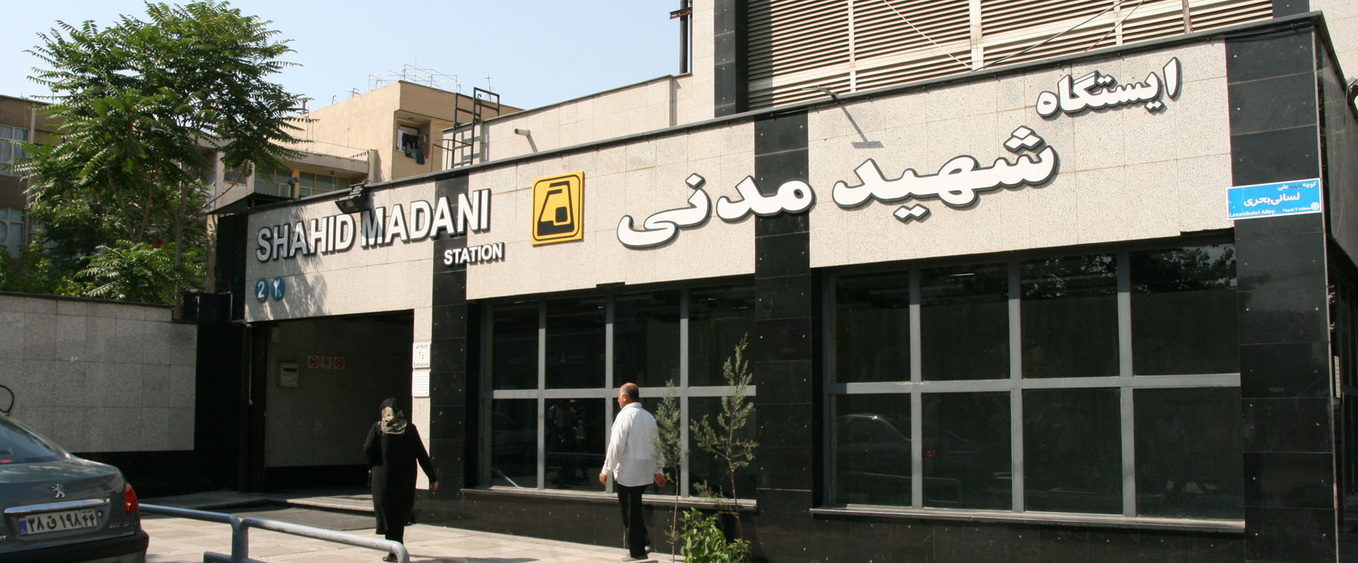 ایستگاه مترو شهید مدنی