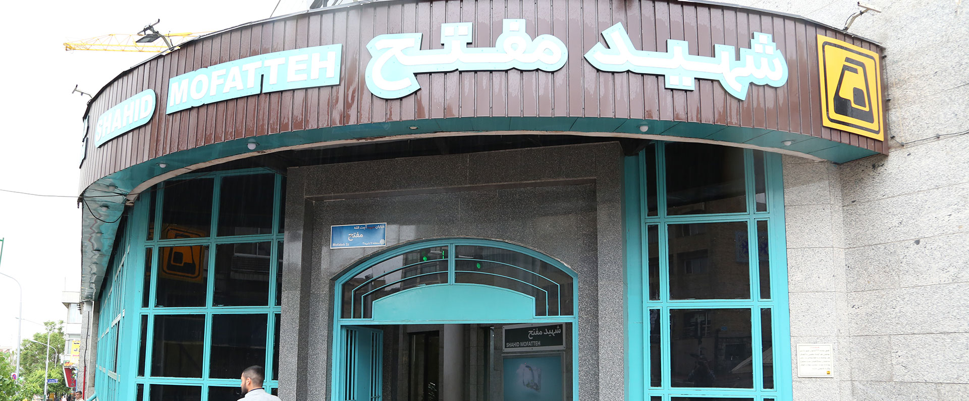 ایستگاه مترو شهید مفتح
