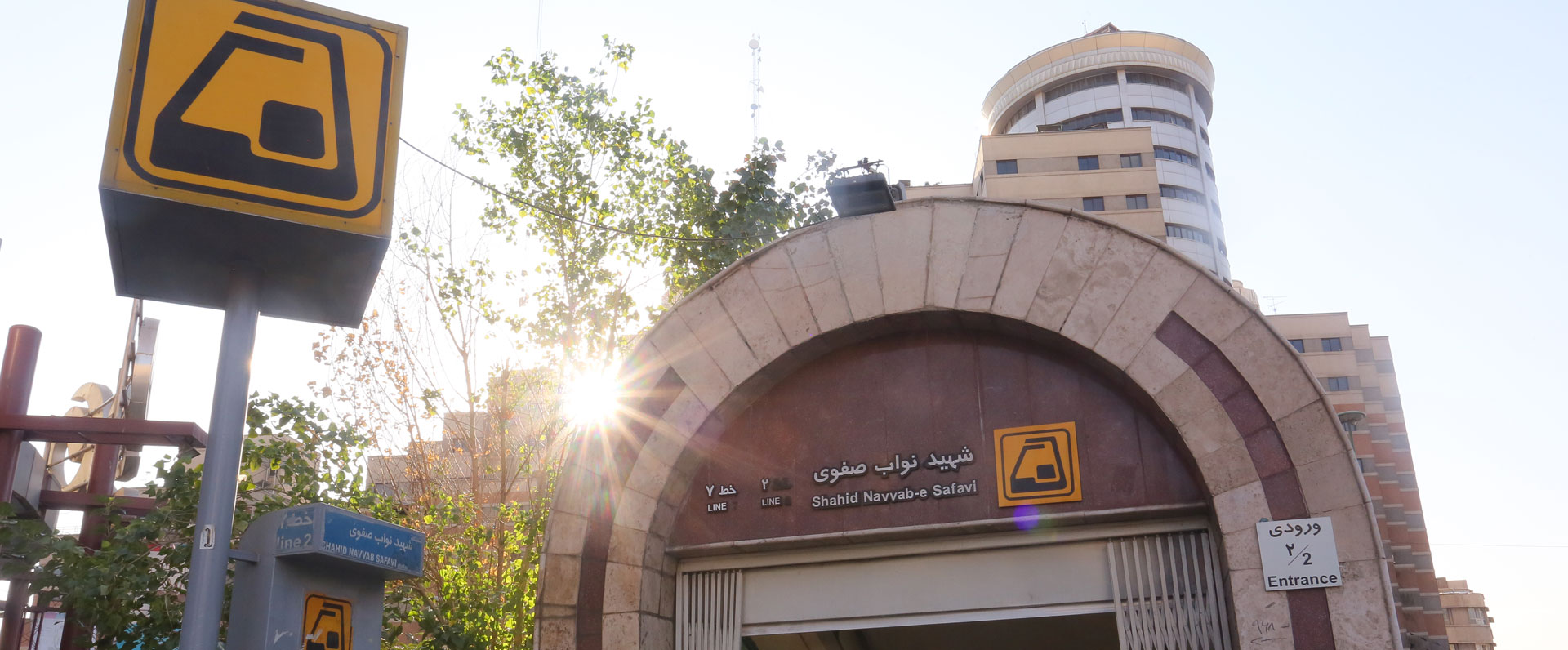 ایستگاه مترو شهید نواب صفوی