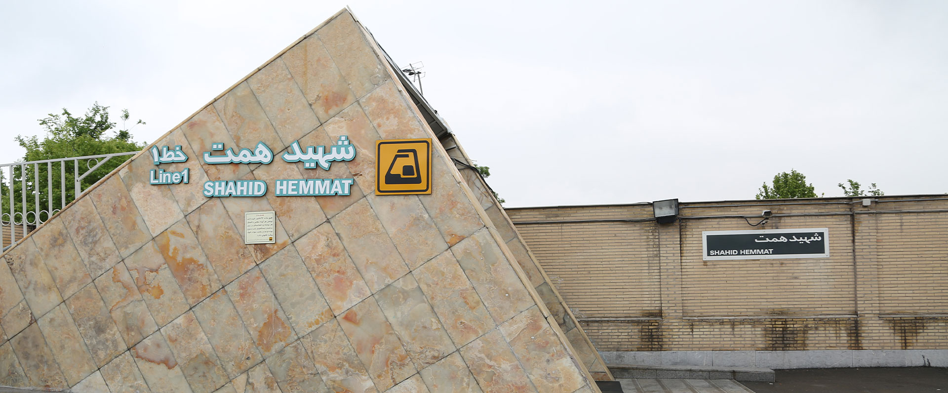 ایستگاه مترو شهید همت