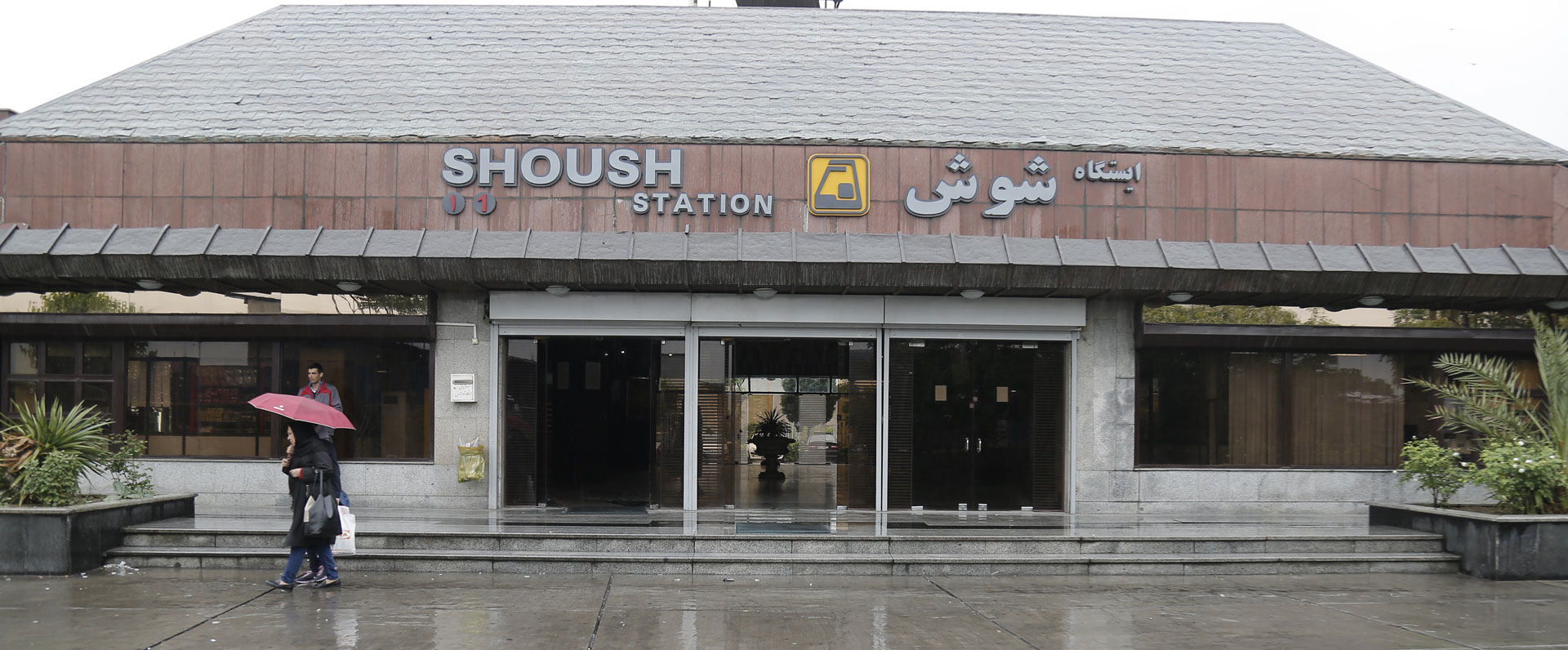 ایستگاه مترو شوش