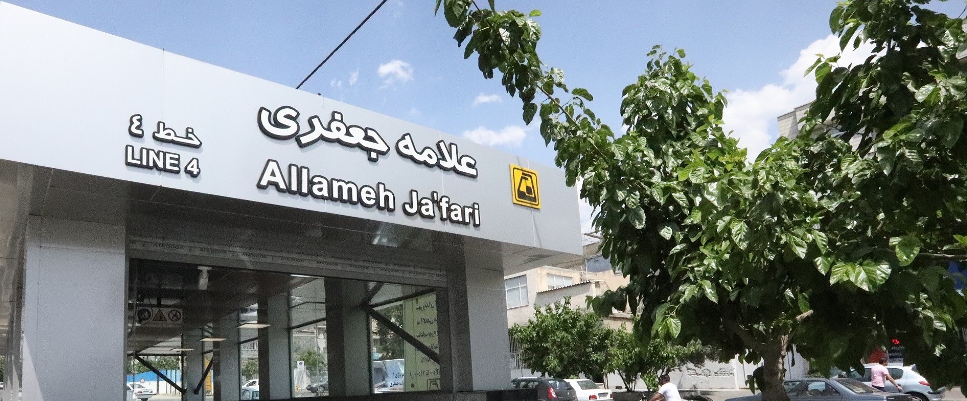 ایستگاه مترو علامه جعفری