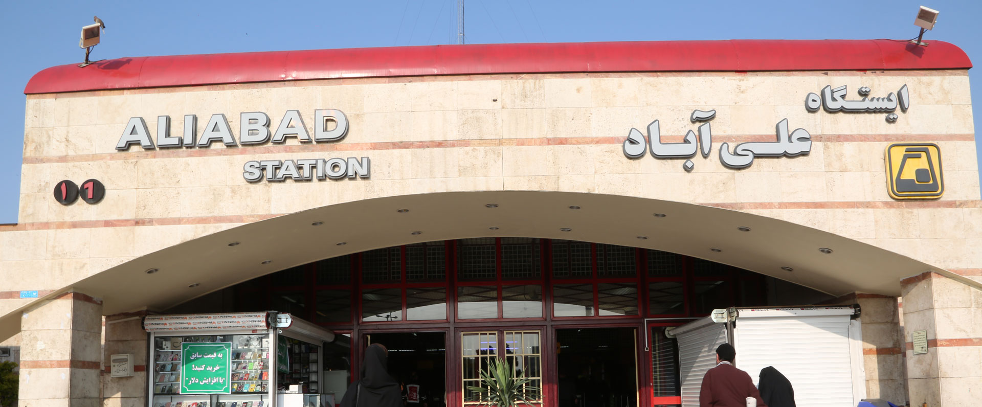ایستگاه مترو علی آباد