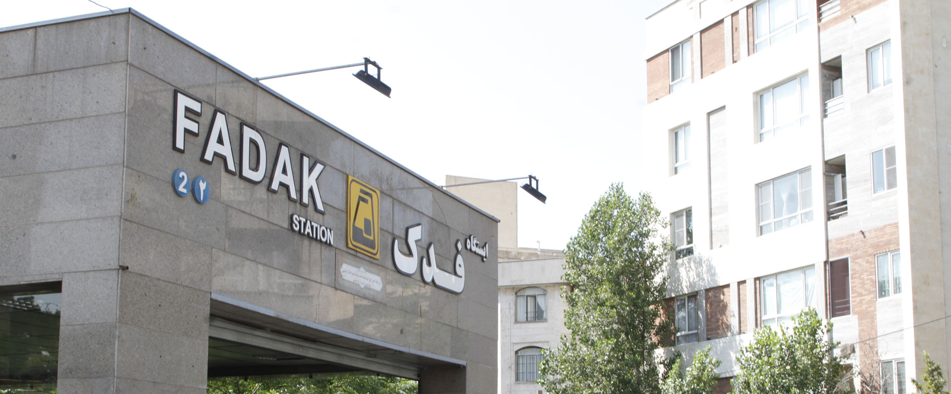 ایستگاه مترو فدک