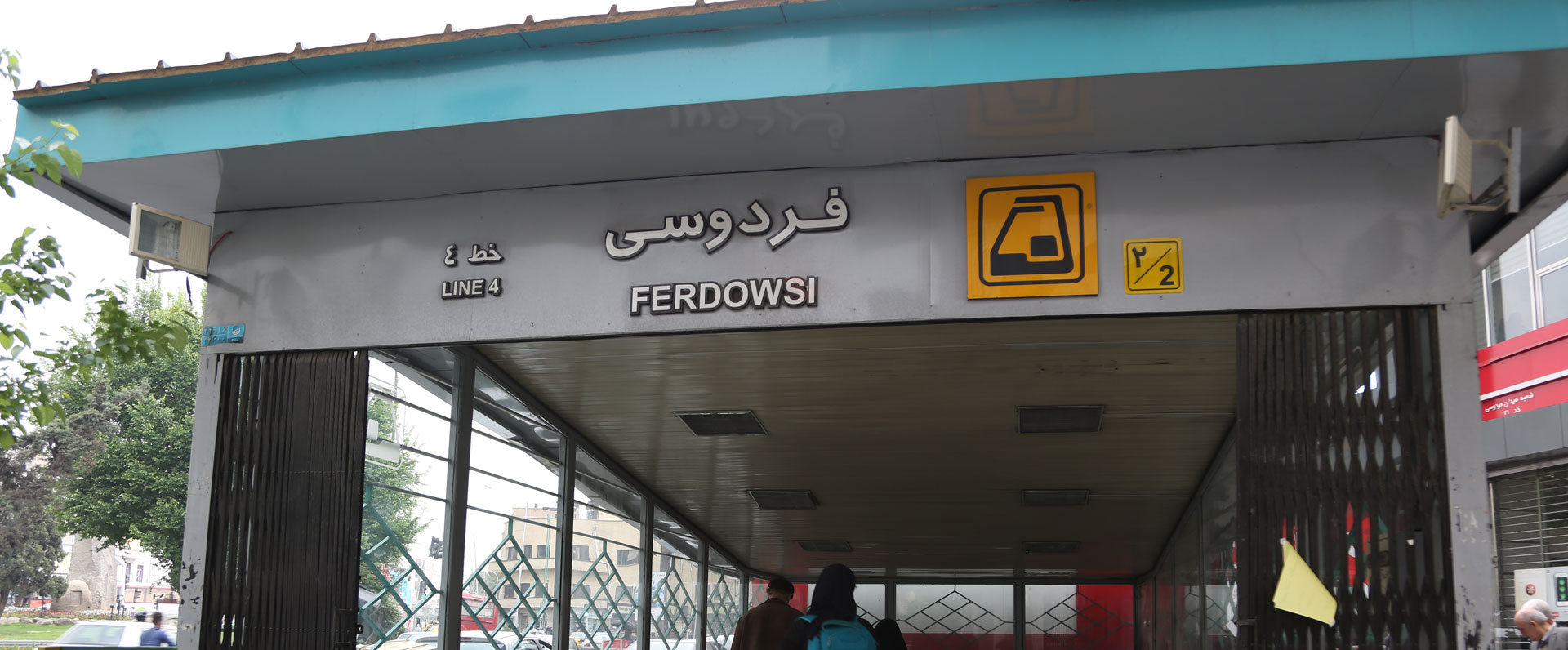 ایستگاه مترو فردوسی