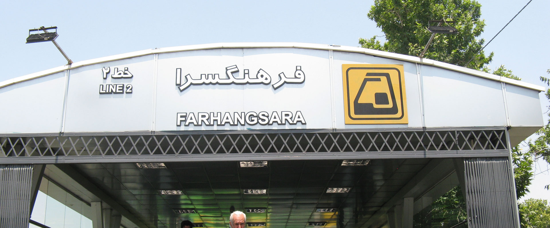 ایستگاه مترو فرهنگسرا