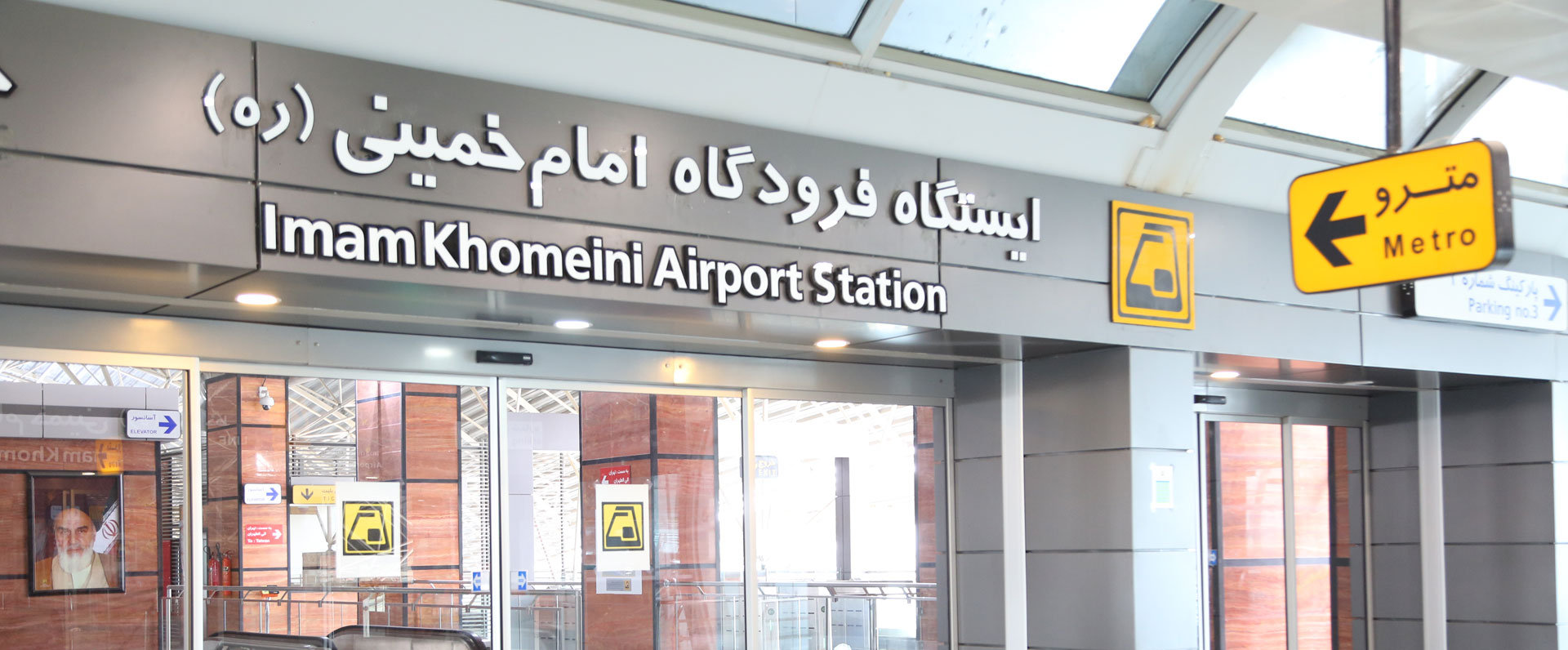ایستگاه مترو فرودگاه امام خمینی
