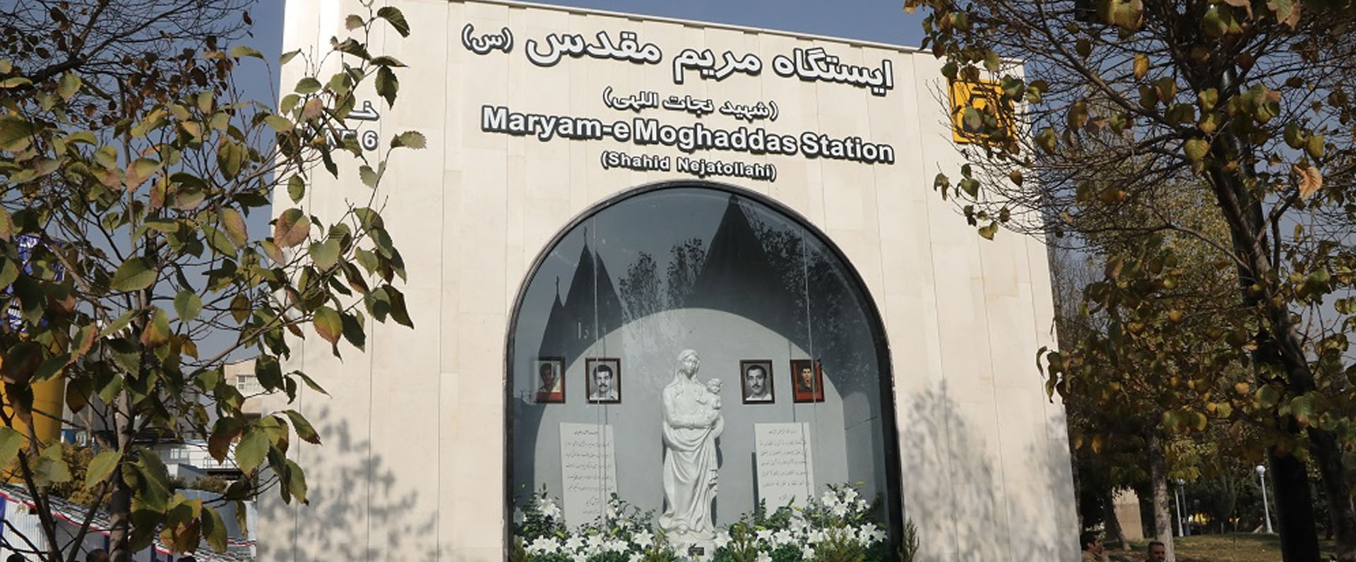 ایستگاه مترو مریم مقدس(س)