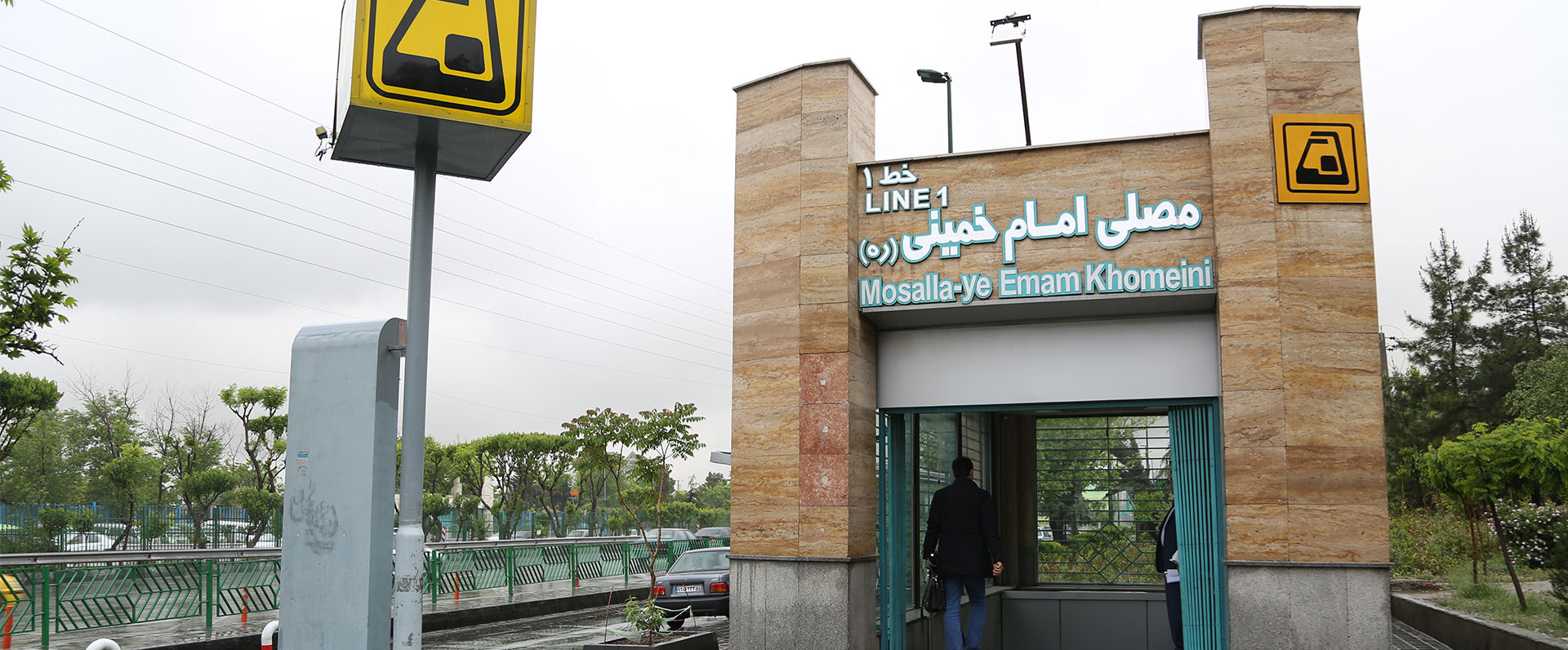 ایستگاه مترو مصلی امام خمینی