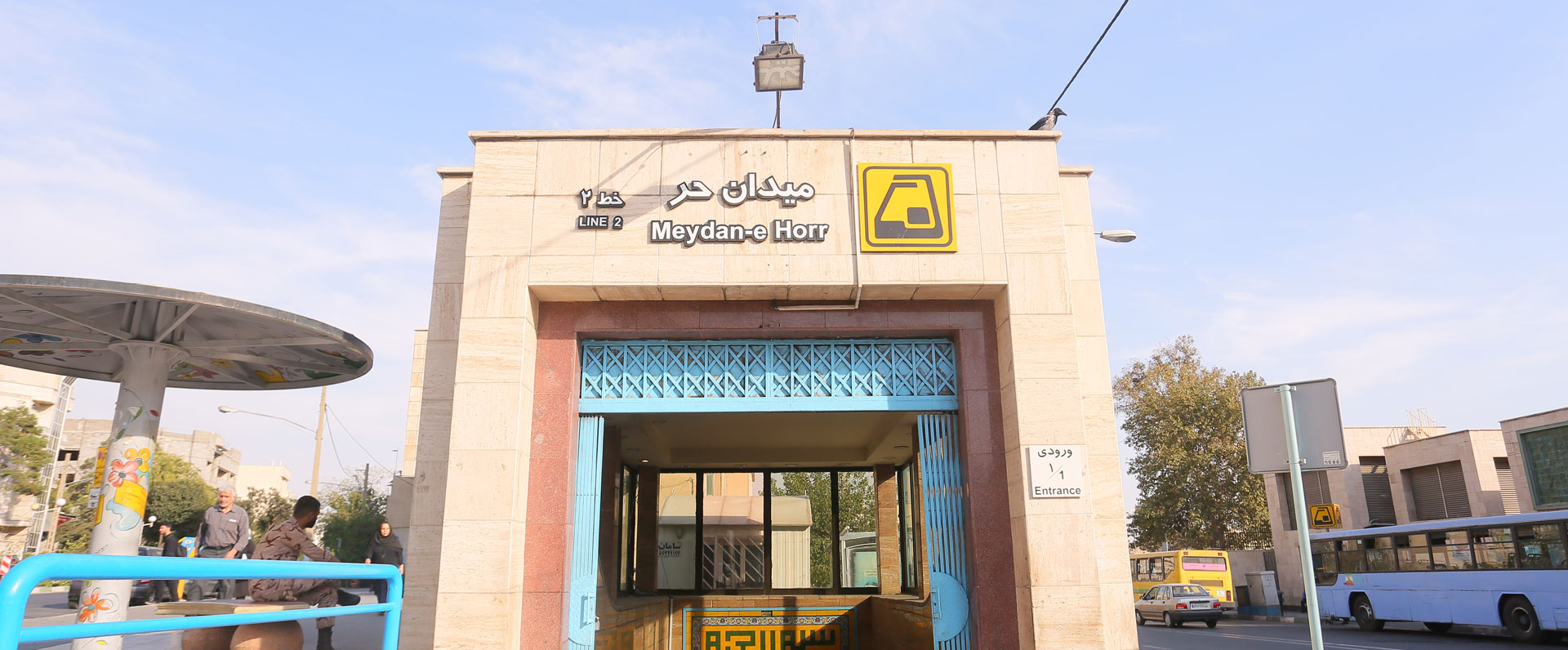 ایستگاه مترو میدان حر