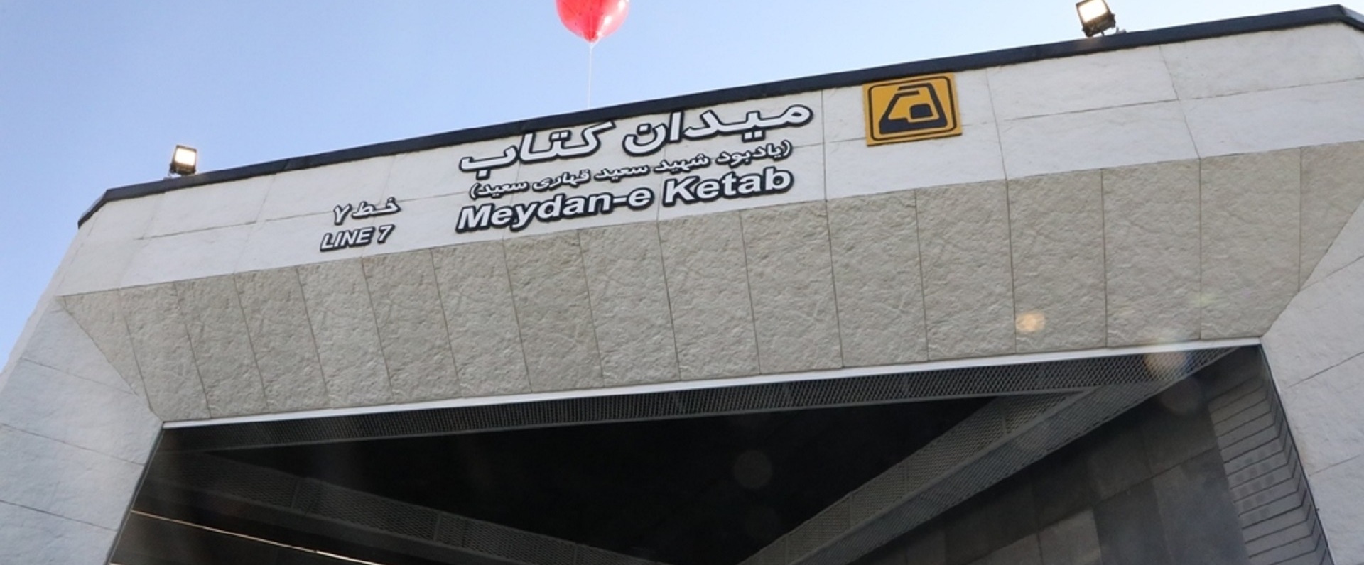 ایستگاه مترو میدان کتاب